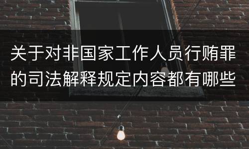 关于对非国家工作人员行贿罪的司法解释规定内容都有哪些