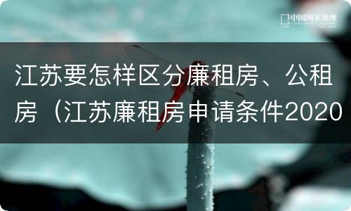 江苏要怎样区分廉租房、公租房（江苏廉租房申请条件2020）