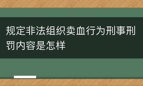 规定非法组织卖血行为刑事刑罚内容是怎样