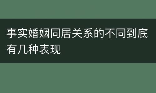 事实婚姻同居关系的不同到底有几种表现