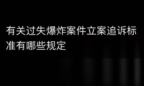 有关过失爆炸案件立案追诉标准有哪些规定