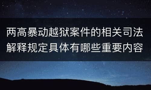 两高暴动越狱案件的相关司法解释规定具体有哪些重要内容