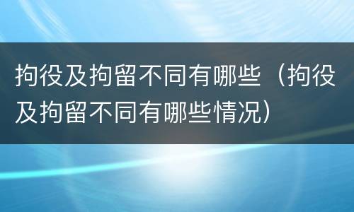 拘役及拘留不同有哪些（拘役及拘留不同有哪些情况）