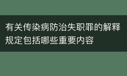有关传染病防治失职罪的解释规定包括哪些重要内容