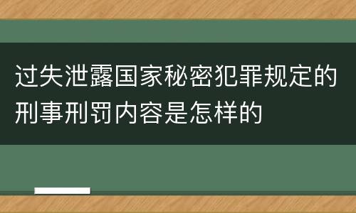 过失泄露国家秘密犯罪规定的刑事刑罚内容是怎样的