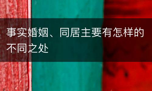 事实婚姻、同居主要有怎样的不同之处