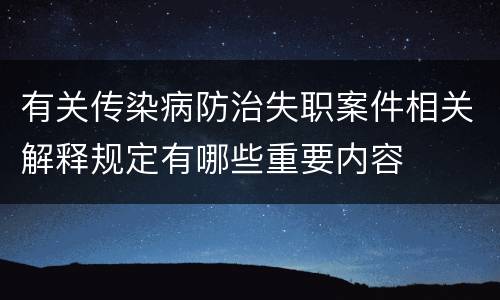 有关传染病防治失职案件相关解释规定有哪些重要内容