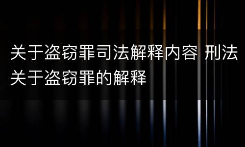 关于盗窃罪司法解释内容 刑法关于盗窃罪的解释