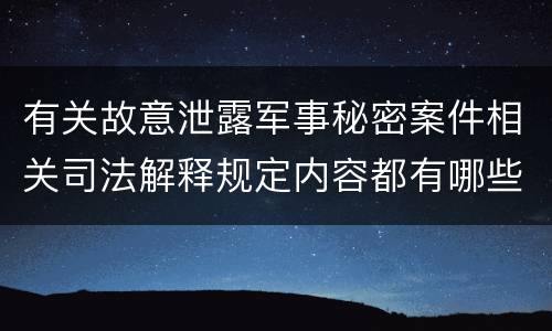 有关故意泄露军事秘密案件相关司法解释规定内容都有哪些
