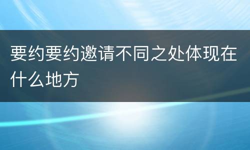 要约要约邀请不同之处体现在什么地方