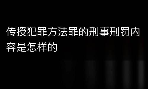 传授犯罪方法罪的刑事刑罚内容是怎样的