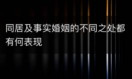 同居及事实婚姻的不同之处都有何表现
