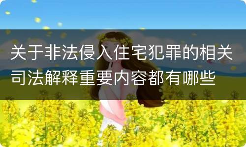 关于非法侵入住宅犯罪的相关司法解释重要内容都有哪些