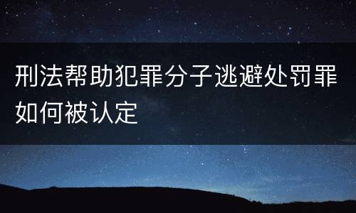 刑法帮助犯罪分子逃避处罚罪如何被认定