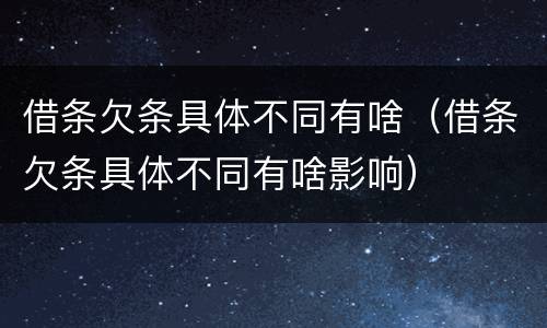 借条欠条具体不同有啥（借条欠条具体不同有啥影响）
