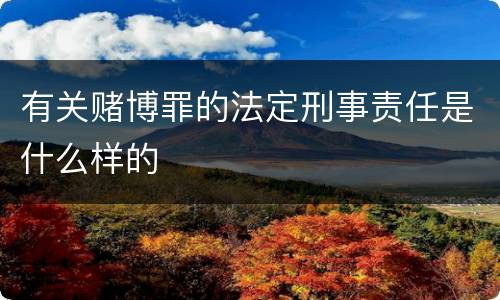 有关赌博罪的法定刑事责任是什么样的