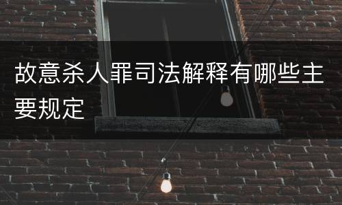 故意杀人罪司法解释有哪些主要规定
