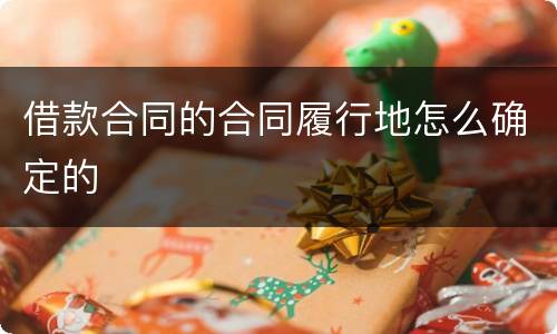 借款合同的合同履行地怎么确定的