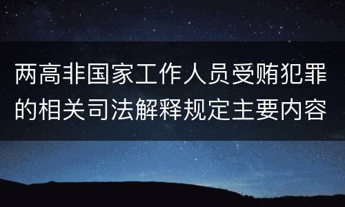 两高非国家工作人员受贿犯罪的相关司法解释规定主要内容包括什么