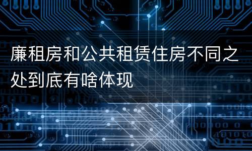 廉租房和公共租赁住房不同之处到底有啥体现