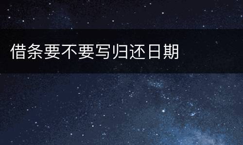 借条要不要写归还日期