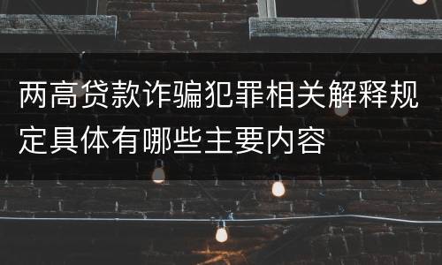 两高贷款诈骗犯罪相关解释规定具体有哪些主要内容
