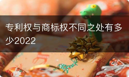 专利权与商标权不同之处有多少2022