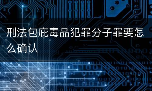 刑法包庇毒品犯罪分子罪要怎么确认