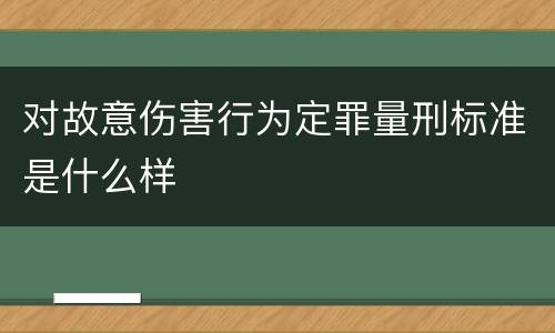 对故意伤害行为定罪量刑标准是什么样