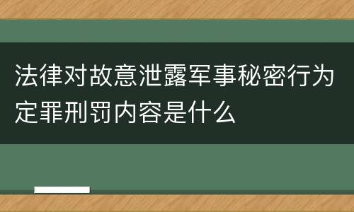 法律对故意泄露军事秘密行为定罪刑罚内容是什么
