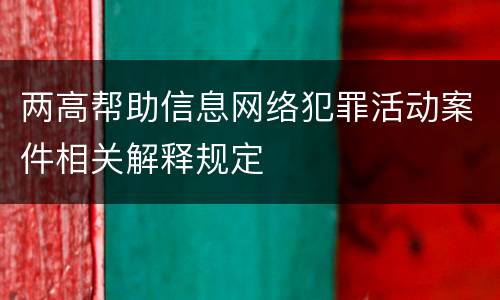 两高帮助信息网络犯罪活动案件相关解释规定