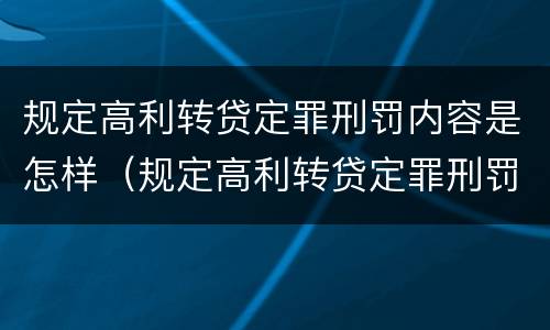 规定高利转贷定罪刑罚内容是怎样（规定高利转贷定罪刑罚内容是怎样的）