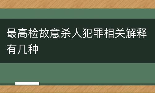 最高检故意杀人犯罪相关解释有几种