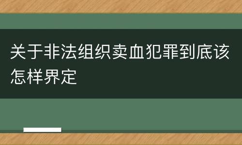 关于非法组织卖血犯罪到底该怎样界定