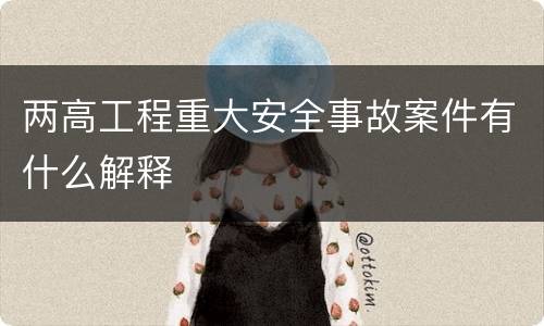 两高工程重大安全事故案件有什么解释