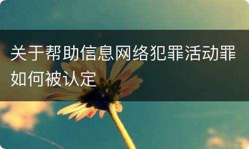 关于帮助信息网络犯罪活动罪如何被认定