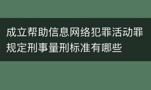 成立帮助信息网络犯罪活动罪规定刑事量刑标准有哪些