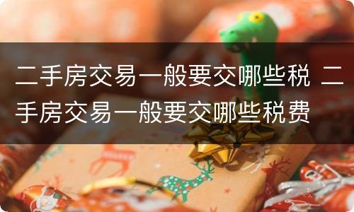 二手房交易一般要交哪些税 二手房交易一般要交哪些税费