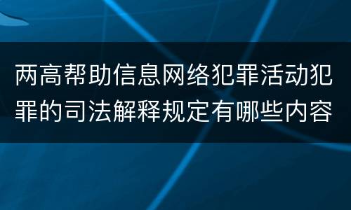 两高帮助信息网络犯罪活动犯罪的司法解释规定有哪些内容