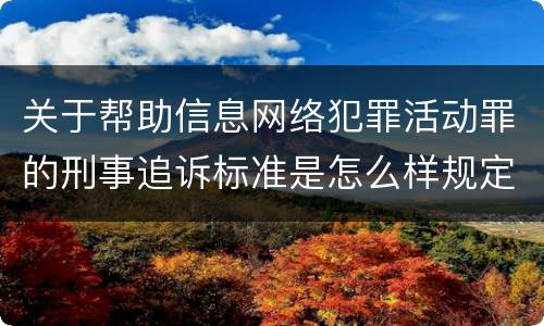 关于帮助信息网络犯罪活动罪的刑事追诉标准是怎么样规定