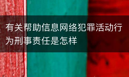 有关帮助信息网络犯罪活动行为刑事责任是怎样