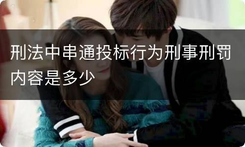 刑法中串通投标行为刑事刑罚内容是多少