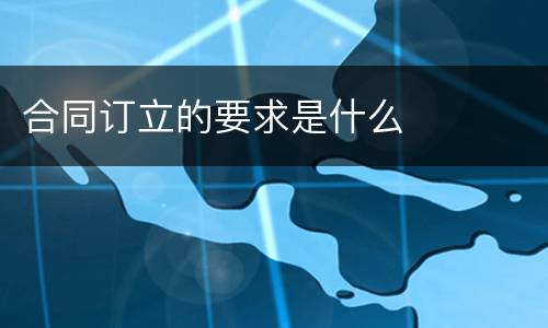 合同订立的要求是什么