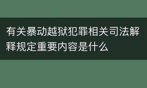 有关暴动越狱犯罪相关司法解释规定重要内容是什么