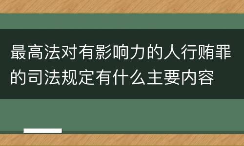 最高法对有影响力的人行贿罪的司法规定有什么主要内容