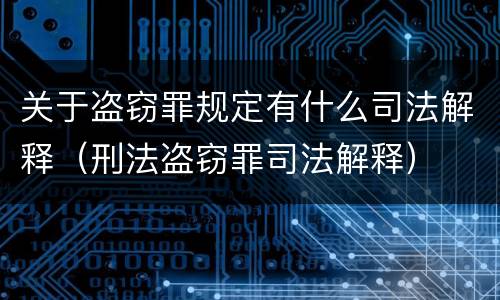 关于盗窃罪规定有什么司法解释（刑法盗窃罪司法解释）