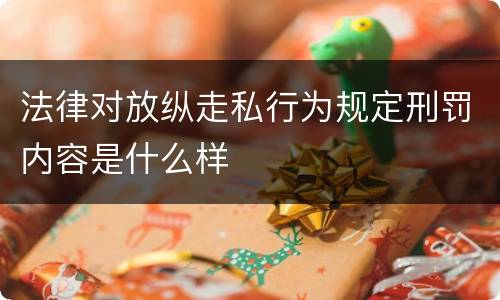 法律对放纵走私行为规定刑罚内容是什么样