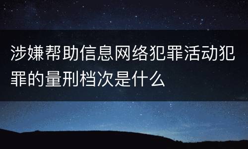 涉嫌帮助信息网络犯罪活动犯罪的量刑档次是什么