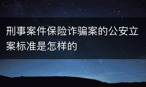 刑事案件保险诈骗案的公安立案标准是怎样的