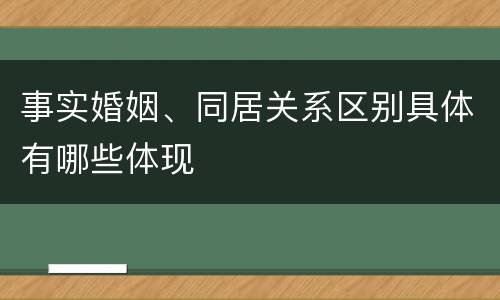 事实婚姻、同居关系区别具体有哪些体现